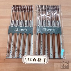 Aberw 品御竹筷 紅白格子 五入組 止滑設計