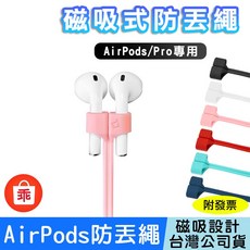 POLYWELL Airpods/Airpods Pro 磁吸式運動防丟繩, 黑色, 1個