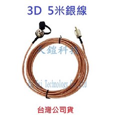 3D 5米銀線 車機頭 手持機公母頭訊號線 進口銀線 cable 車用音響配件