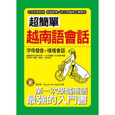 布里奇書店 超簡單越南語會話口袋書，附MP3，中文拼音對照，輕鬆學越南語會話, 詳見包裝