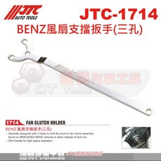 BENZ風扇支擋扳手 JTC-1714