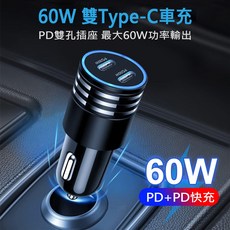 AHEAD 60W雙Type-C車充 PD快充充電器