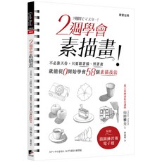 魔法書店 2週學會素描畫：不必靠天份，58個素描技法輕鬆學（二版）, 晨星出版, 山田雅夫