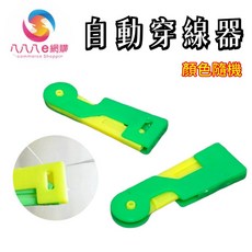 ATE373自動穿線器 鴨子穿針器 快速穿針器 縫紉工具 引線器, 顏色隨機, 3入