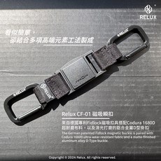 RELUX CF-01磁吸瞬扣 採用德國Fidlock專利磁吸扣具 搭配Cordura 1680D耐磨布料 戶外登山配件, 消光黑