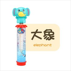 動物抽拉式水槍, 大象