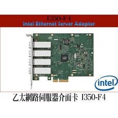 英特爾 Intel I350-F4 4埠光纖乙太網路伺服器介面卡 Fiber Optic PCIe 2.1