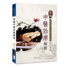 大展出版社 新編中醫診療解析：中醫基本理論、診法方藥、診法要錄, 詳見包裝, 大展出版社有限公司