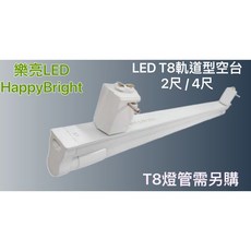 HAPPY BRIGHT 樂亮 LED T8 軌道燈空台 2尺/4尺 軌道燈具, 1個