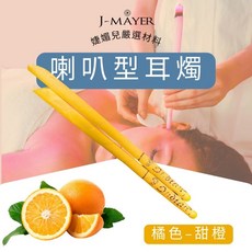 J-MÄYER 喇叭型耳燭 1對2支 附安全塞海綿 采耳工具, 甜橙