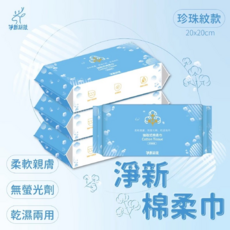 淨新 抽取式一次性乾濕兩用棉柔巾/洗臉巾, 淨新水藍珍珠20x20CM棉柔巾, 1包