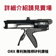 orx矽利康槍