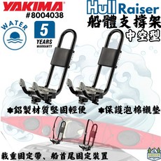 Yakima 船體支撐-中空型 8004038, 1個
