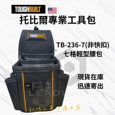TOUGHBUILT 托比爾 七格輕型腰包 TB-236-7 (非快扣式), 1個