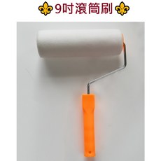 東馬小舖 9寸無死角 平縫乳膠漆滾筒刷 油漆刷 乳膠漆, 1個
