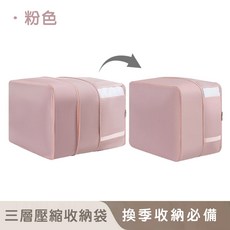 好拾選物 棉被壓縮收納袋 粉色 三層加厚 防潮防塵 換季收納必備, 1套, 1個裝