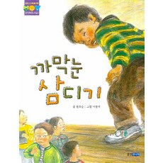 [웅진주니어]까막눈삼디기