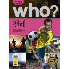 Who? 펠레, 다산어린이