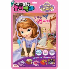 내가 만드는 놀이백과 : 디즈니 리틀 프린세스 소피아, 애플비