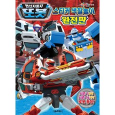 변신자동차 또봇스티커색칠놀이 완전판, 서울문화사