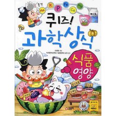퀴즈! 과학상식(식품·영양), 33