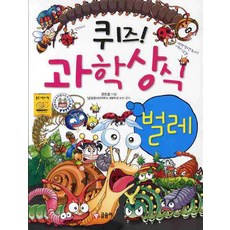 퀴즈! 과학상식(벌레), 18