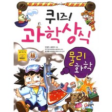 퀴즈! 과학상식 5: 물리·화학, 글송이, 안영주, 윤현우
