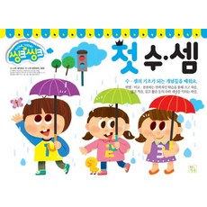 씽크씽크 첫 수 셈, 4, 키움