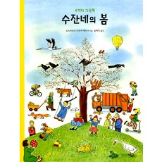 수잔네의 봄, 보림출판사