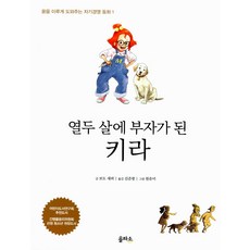 아이세움 열 두살에 부자가 된 키라