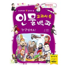 초등학생이 꼭 알아야 할교과서 속 인물백과