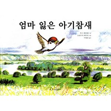 엄마 잃은 아기참새(내친구는 그림책)(36개월~), 한림출판사
