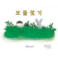 보물찾기(내친구는 그림책)(36개월~), 한림출판사