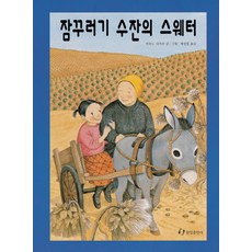 잠꾸러기 수잔의 스웨터(내친구는 그림책)(36개월~), 한림출판사