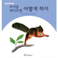[한림출판사] 무서운 적이 오면 어떻게 하지 (동물 관찰 그림책) (0개월~), 한림 출판사