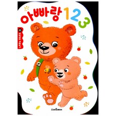 [예림당] 아빠랑 1 2 3, 스마트베어