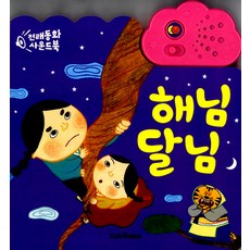 해님 달님:전래동화 사운드북, 스마트베어
