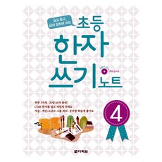 초등 한자쓰기 노트 4, 다락원