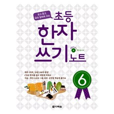 초등 한자 쓰기 노트(6), 다락원
