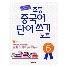 초등 중국어 단어 쓰기 노트(5), 다락원