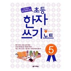 보고 듣고 따라 말하며 쓰는초등 한자 쓰기 노트 5, 다락원
