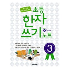 초등 한자 쓰기 노트(3), 다락원