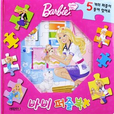 바비 퍼즐북, 예림아이