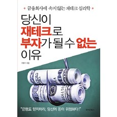 당신이 재테크로 부자가 될 수 없는 이유, 라이온북스, 구본기 저