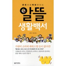 알뜰생활백서, 라이온북스, 김두환,이은영 공저