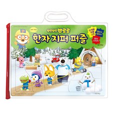 키즈아이콘 뽀로로 한자 지퍼퍼즐, 3세이상, 1개