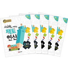 팩토연산 C단계 세트 (전5권), 매스티안