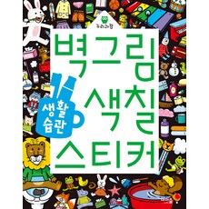 누리과정벽그림 색칠 스티커: 생활 습관, 아이즐