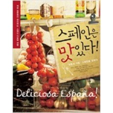 스페인은 맛있다:셰프 김문정이 요리하는 스페인 식도락 여행, 위즈덤하우스(예담), 김문정
