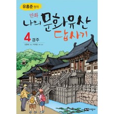 만화 나의 문화유산 답사기, 4 경주, 녹색지팡이, 유홍준